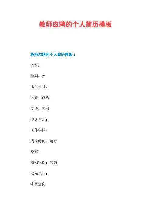 教师应聘的个人简历模板