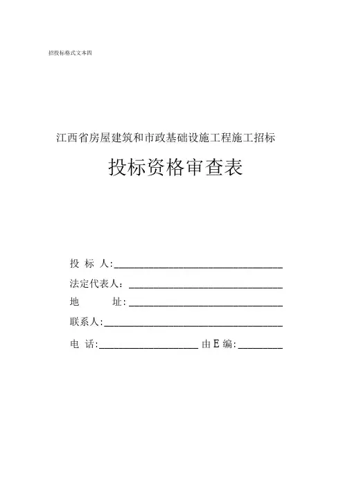 投标资格审查表