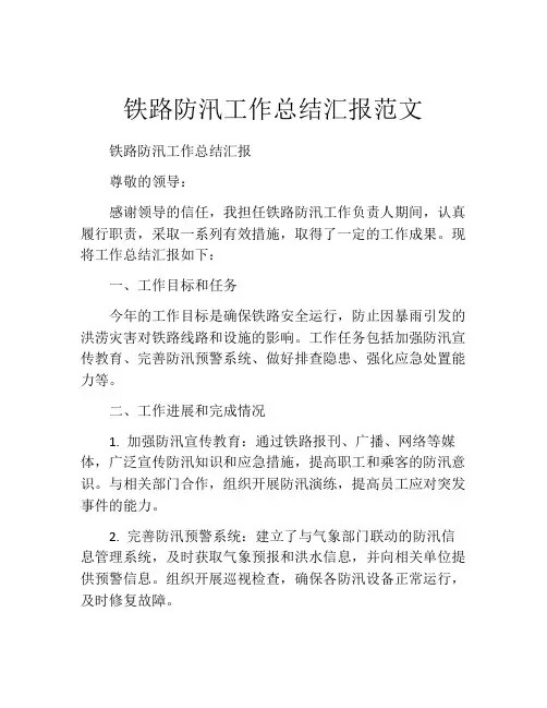 铁路防汛工作总结汇报范文