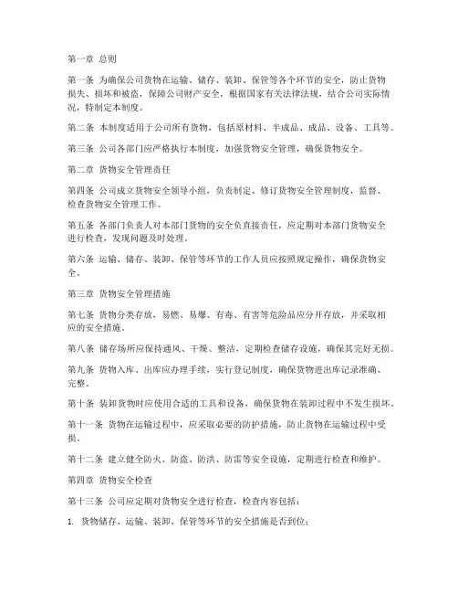 公司货物安全管理制度