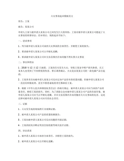 火灾事故起诉模板范文