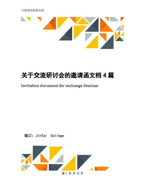 关于交流研讨会的邀请函文档4篇