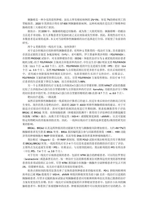 转移性胰腺癌的治疗前景和格局一览