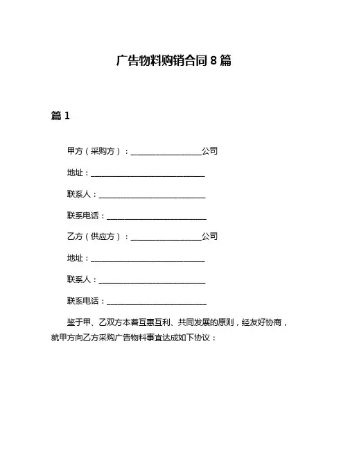 广告物料购销合同8篇