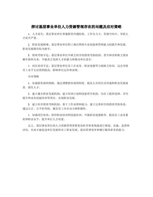 探讨基层事业单位人力资源管理存在的问题及应对策略