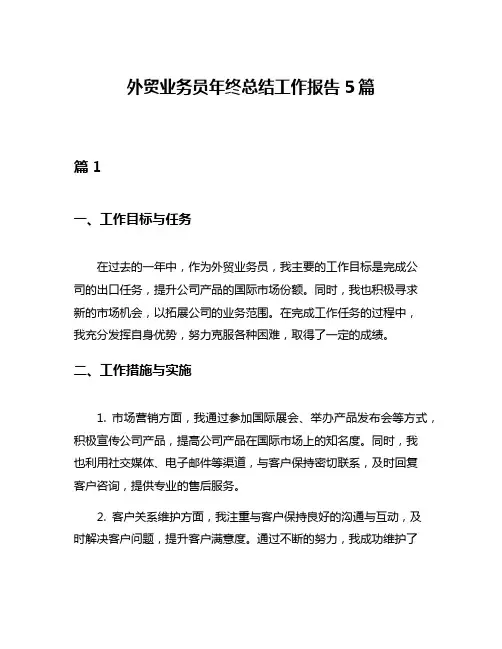 外贸业务员年终总结工作报告5篇