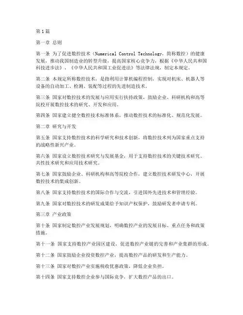 国家在数控方面法律规定(3篇)
