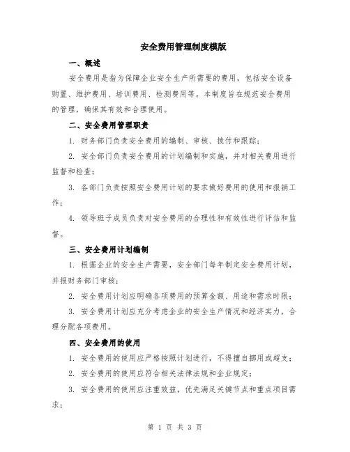 安全费用管理制度模版