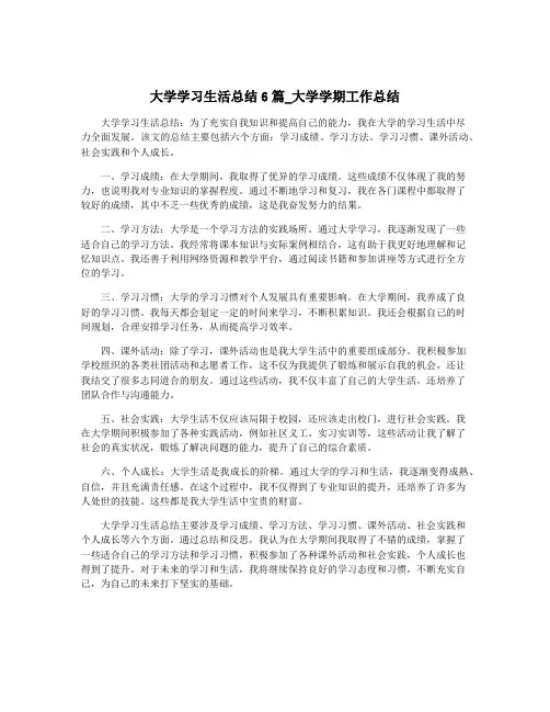 大学学习生活总结6篇_大学学期工作总结