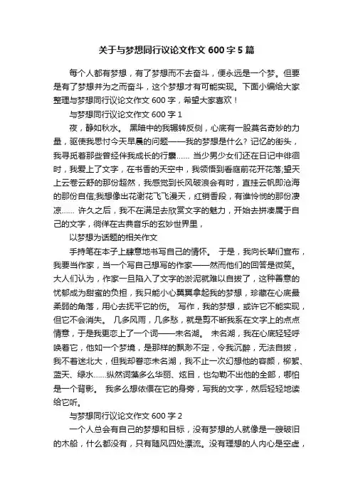 关于与梦想同行议论文作文600字5篇