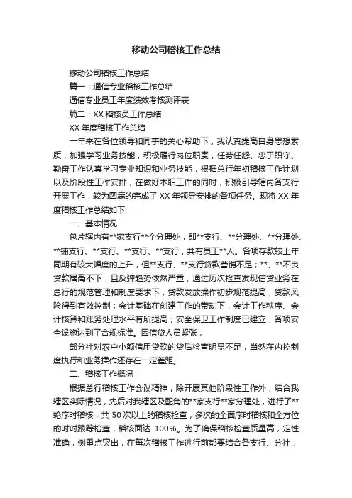 移动公司稽核工作总结