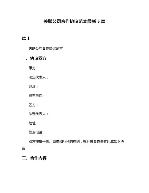 关联公司合作协议范本最新5篇