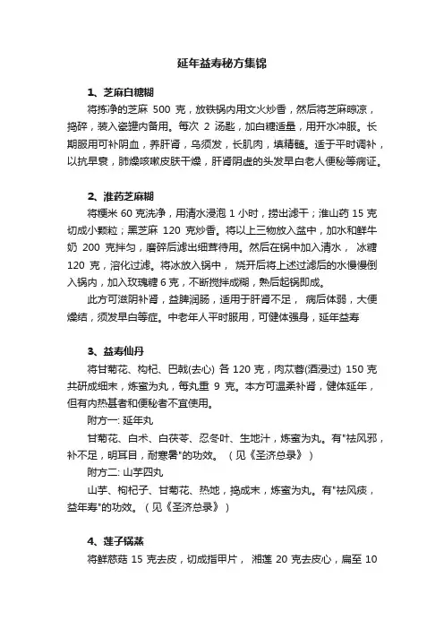 延年益寿秘方集锦