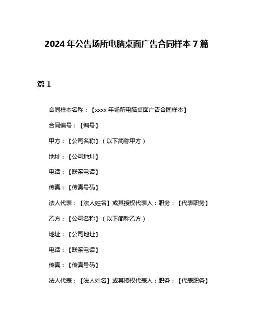 2024年公告场所电脑桌面广告合同样本7篇