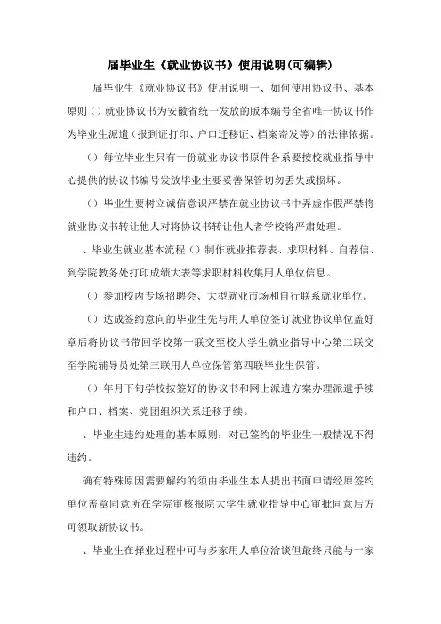 届毕业生《就业协议书》使用说明(可编辑).doc