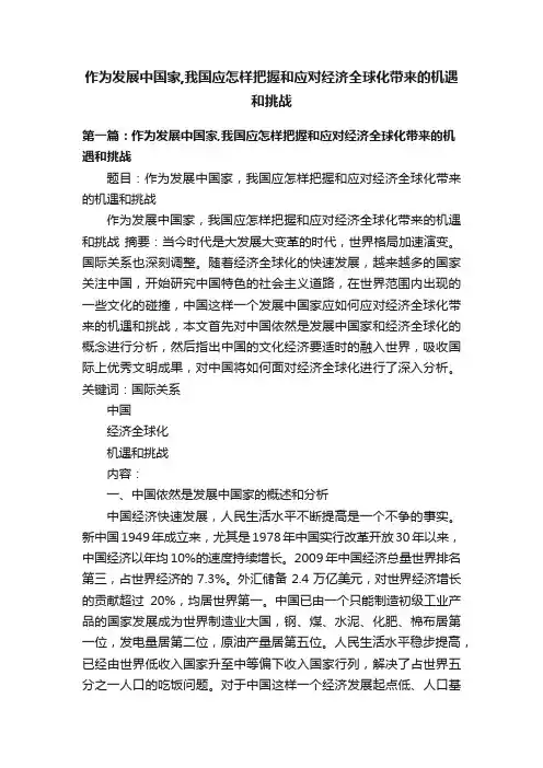 作为发展中国家,我国应怎样把握和应对经济全球化带来的机遇和挑战