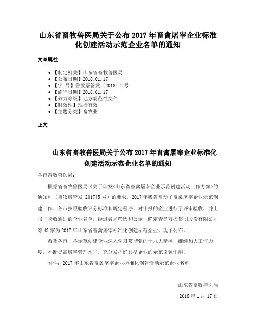 山东省畜牧兽医局关于公布2017年畜禽屠宰企业标准化创建活动示范企业名单的通知