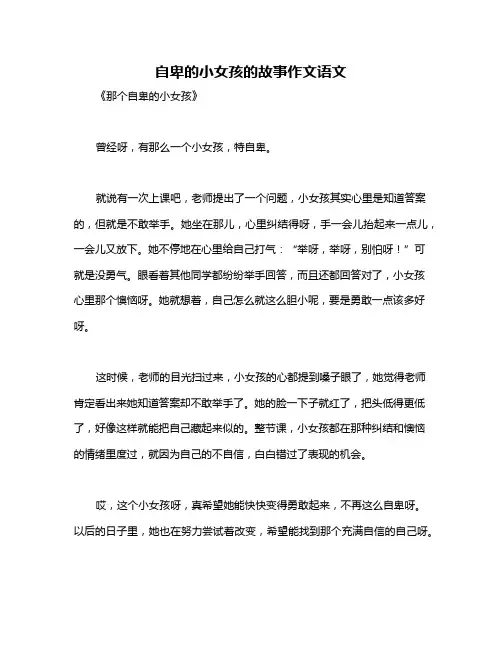 自卑的小女孩的故事作文语文