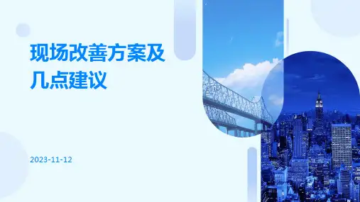 现场改善方案及几点建议