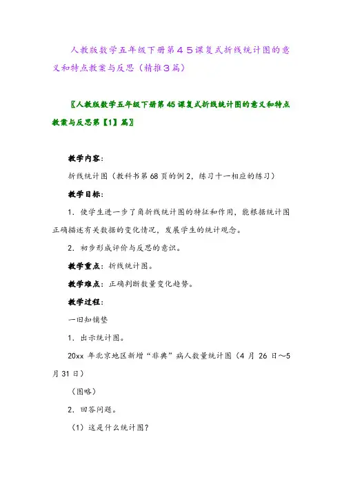 人教版数学五年级下册第45课复式折线统计图的意义和特点教案与反思(精推3篇)
