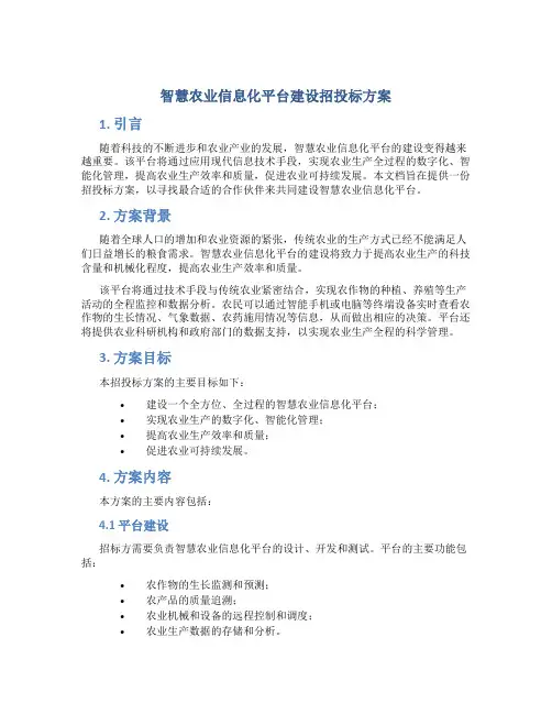 智慧农业信息化平台建设招投标方案 (2)