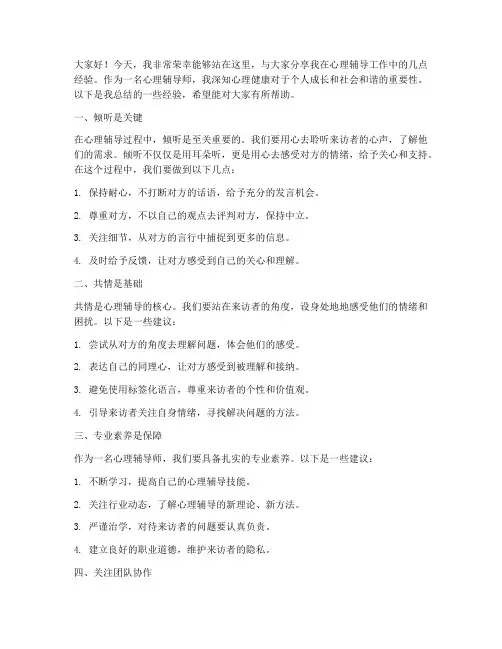心理辅导经验交流发言稿