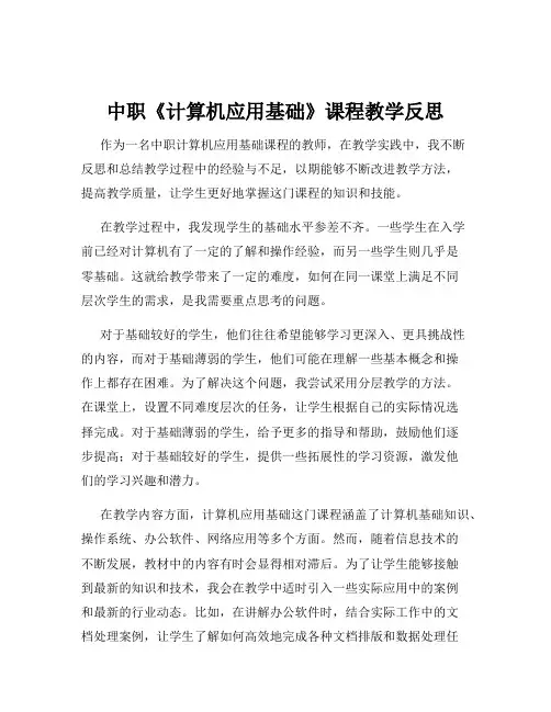 中职《计算机应用基础》课程教学反思