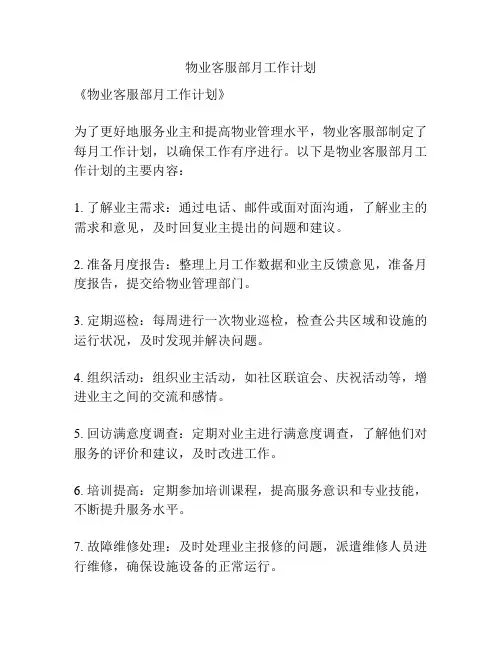 物业客服部月工作计划