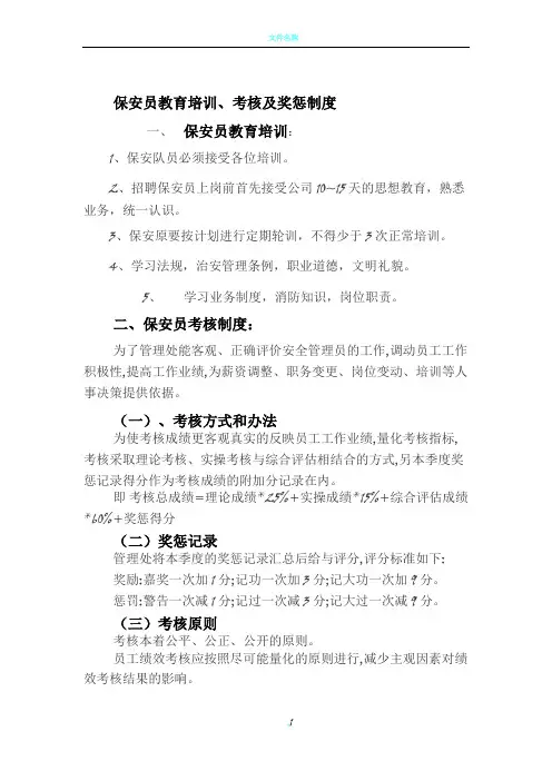保安员教育培训考核及奖惩制度