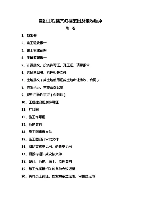 建设工程档案归档范围及组卷顺序