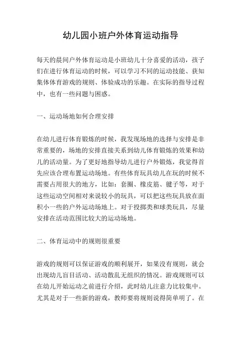 幼儿园小班户外体育运动指导