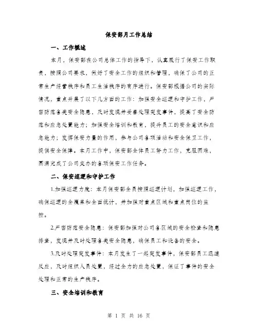 保安部月工作总结(5篇)