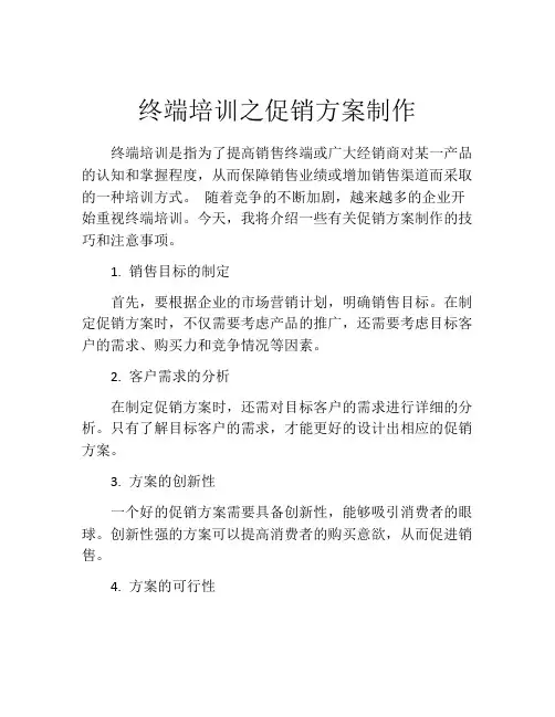 终端培训之促销方案制作