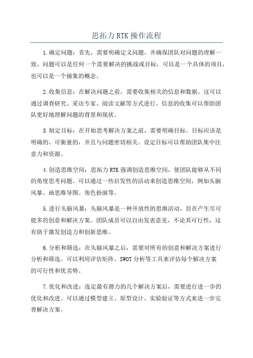 思拓力RTK操作流程