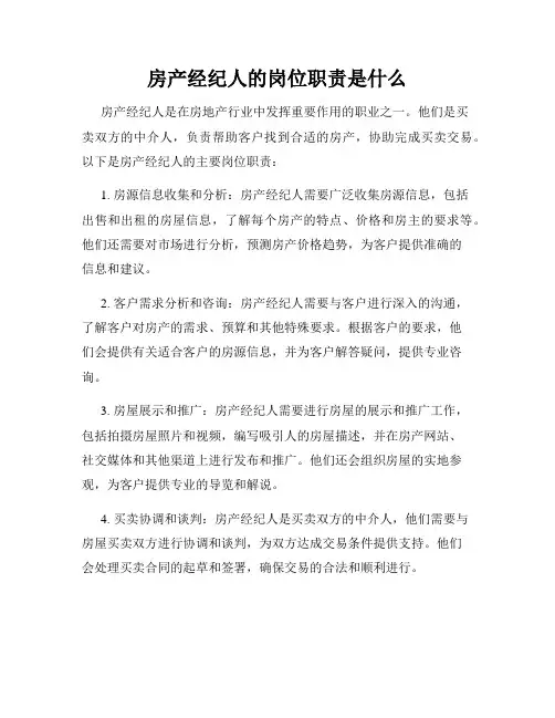 房产经纪人的岗位职责是什么