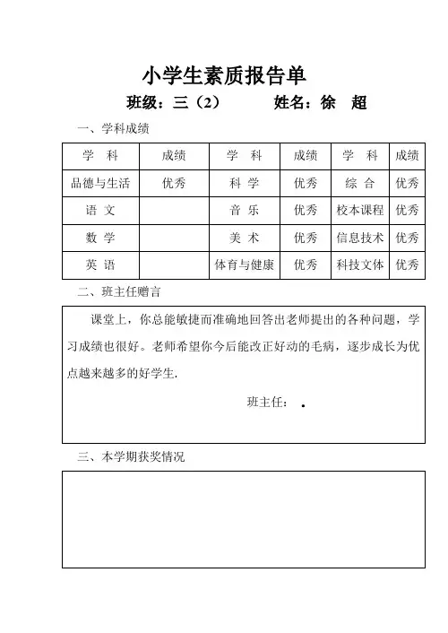 小学生素质报告单(评语)