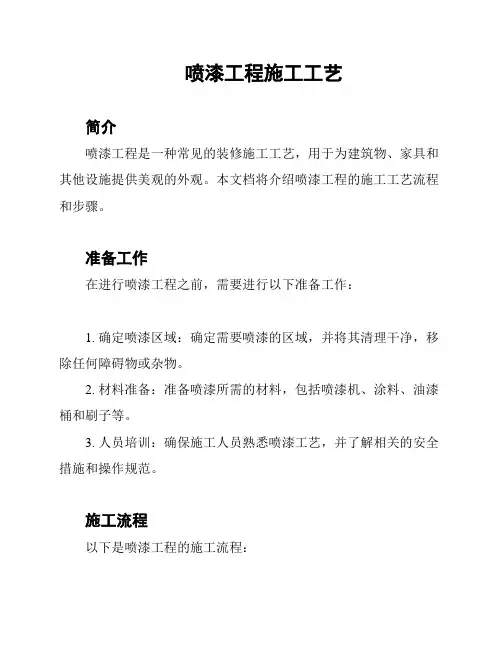 喷漆工程施工工艺