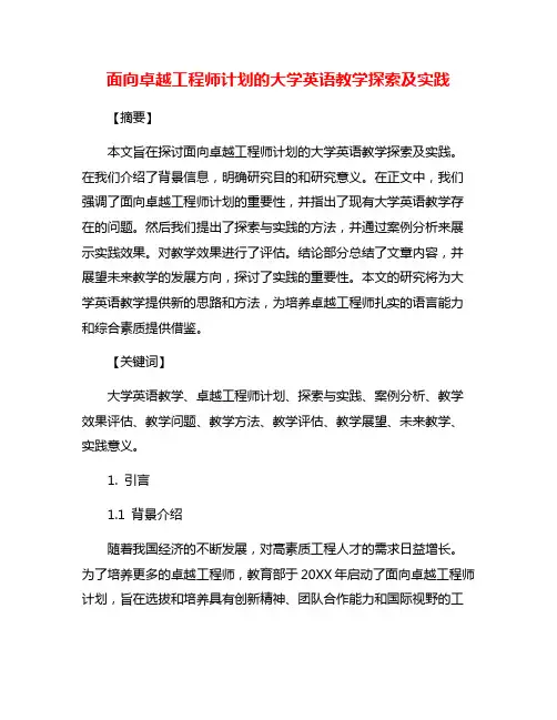 面向卓越工程师计划的大学英语教学探索及实践