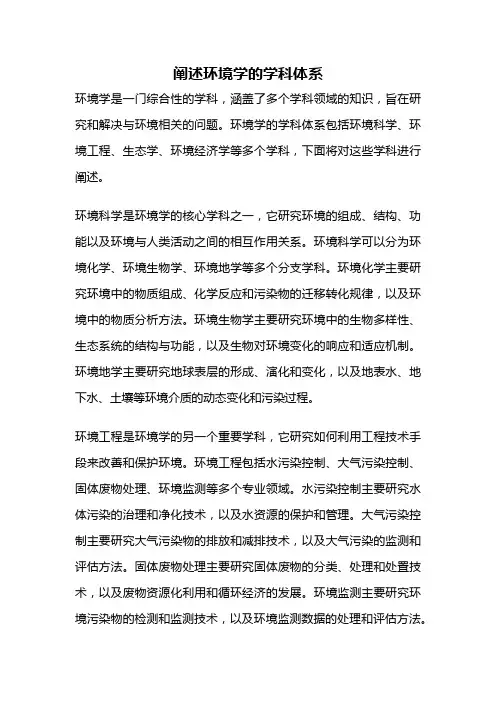 阐述环境学的学科体系