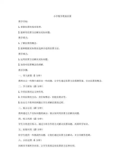 小学数学教案估算