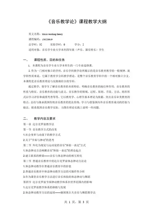 《音乐教学论》课程教学大纲
