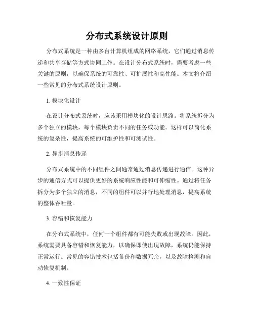 分布式系统设计原则