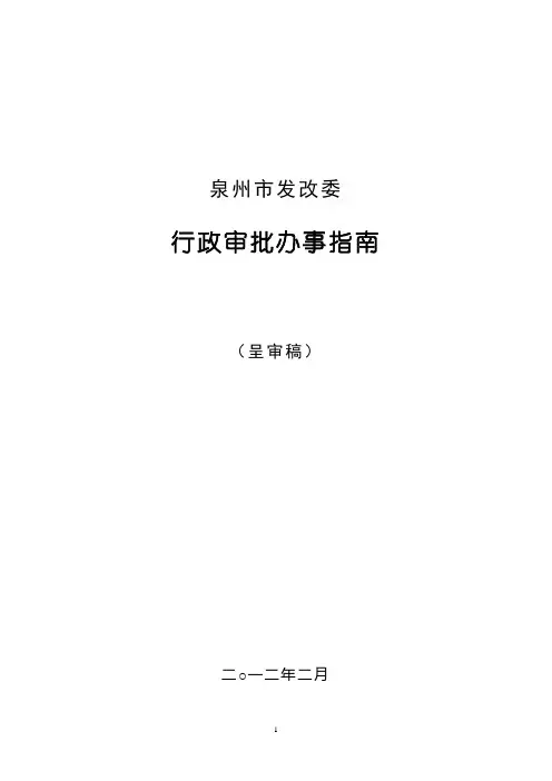 投资项目审批指南(呈审稿)