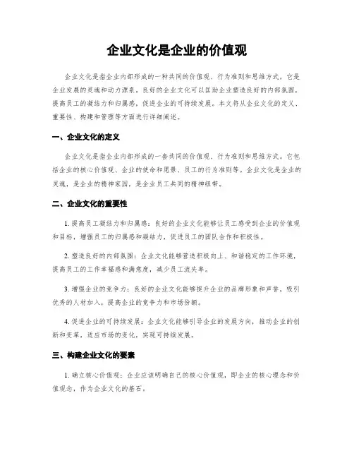 企业文化是企业的价值观