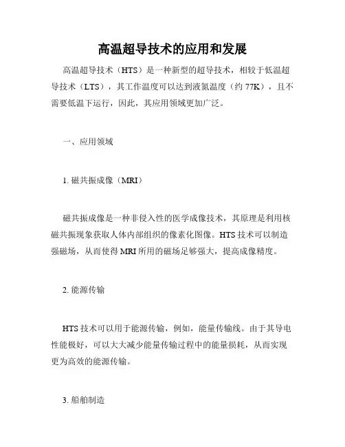 高温超导技术的应用和发展