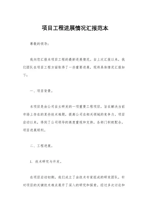 项目工程进展情况汇报范本