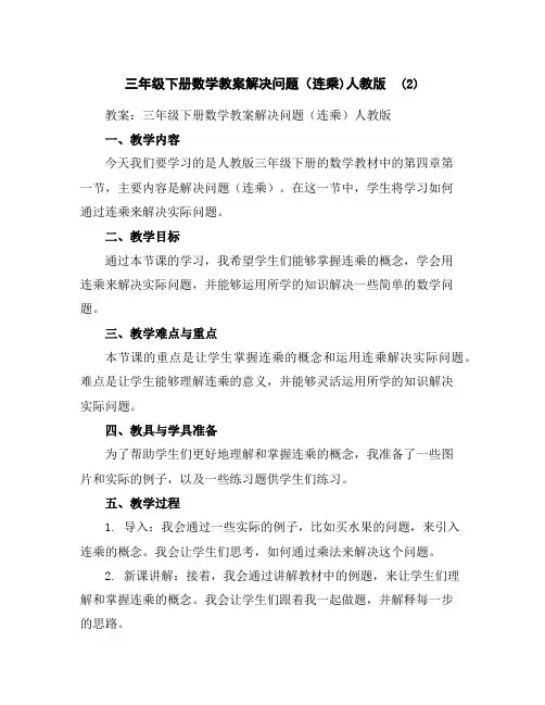 三年级下册数学教案-解决问题(连乘)-人教版(2)