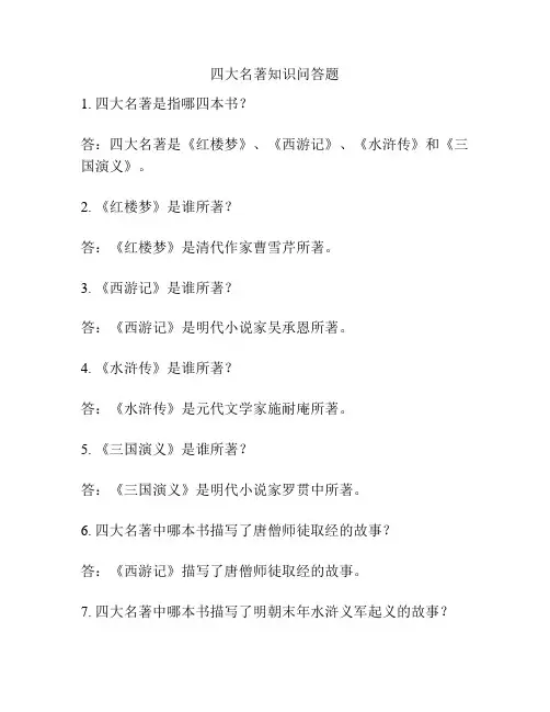 四大名著知识问答题