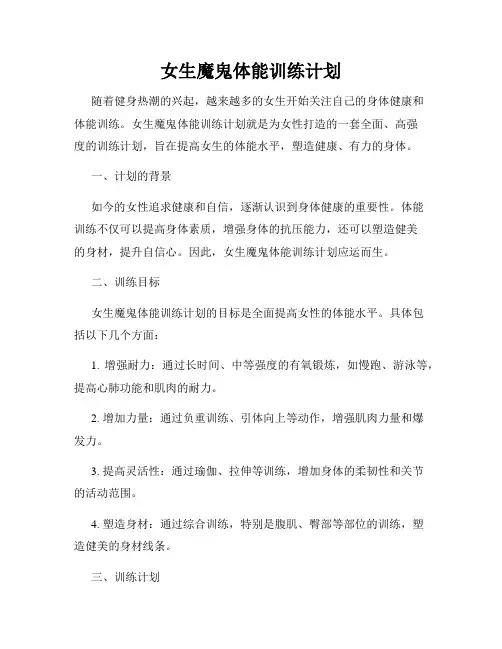女生魔鬼体能训练计划