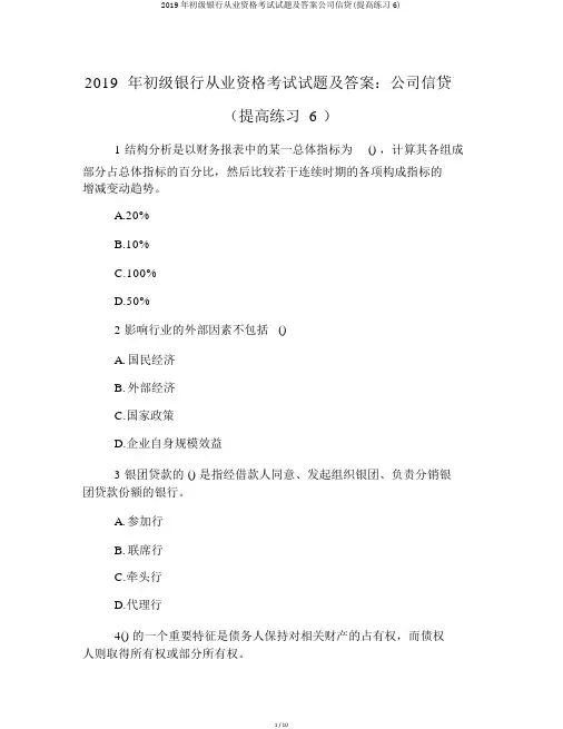 2019年初级银行从业资格考试试题及答案公司信贷(提高练习6)